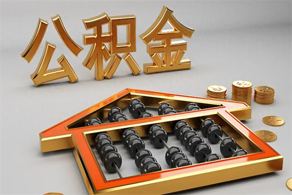 醴陵住房公积金账户余额如何提取（住房公积金账户余额怎么提取）