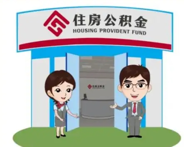 醴陵怎么提前提取公积金（怎样提前提取住房公积金）